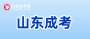 成考政策 | 2025年山東成考政策